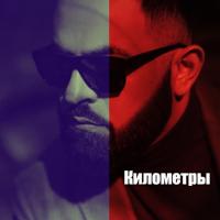 Рингтон Sevak - Километры на звонок скачать