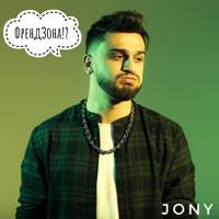 Рингтон Jony - Френдзона (Версия 2) на звонок скачать