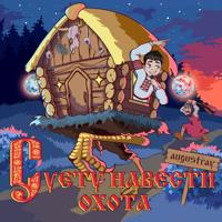 Рингтон Augustray - Суету Навести Охота на звонок скачать