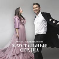 Рингтон Anivar & Андрей Резников - Хрустальные Cердца на звонок скачать