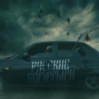 Рингтон Andery Toronto - Русские Богатыри (Swerodo Remix) на звонок скачать