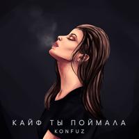 Рингтон Konfuz - Кайф Ты Поймала (Ivan Dityatkov Remix) на звонок скачать