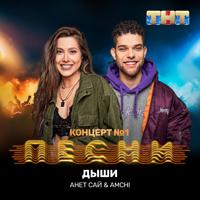 Рингтон Анет Сай & AMCHI - Дыши (Версия 2) на звонок скачать