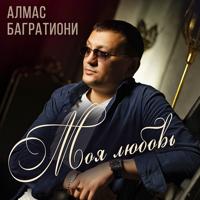 Рингтон Алмас Багратиони - Мое Богатство Это Ты на звонок скачать