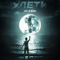 Рингтон AlZaBi - Улети на звонок скачать
