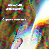 Рингтон Мышка Сосиска на звонок скачать