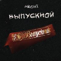 Рингтон Archi - Выпускной на звонок скачать