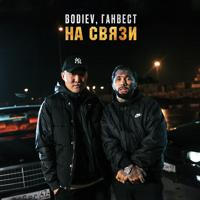 Рингтон Bodiev & Ганвест - На Связи на звонок скачать