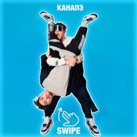 Рингтон КАНАПЭ - Swipe на звонок скачать
