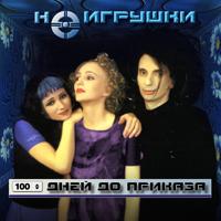 Рингтон Неигрушки - 100 Дней До Приказа (Instrumental) на звонок скачать