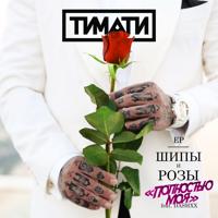 Рингтон Тимати & DASHXX - Полностью моя на звонок скачать