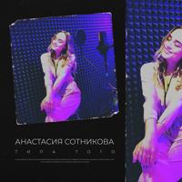 Рингтон Анастасия Сотникова - Типа Того на звонок скачать