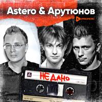 Рингтон Astero & Сергей Арутюнов - Не Дано на звонок скачать