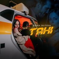 Рингтон Diana Skitova - Taxi на звонок скачать