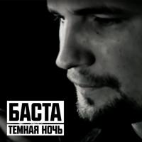 Рингтон Баста - Темная Ночь на звонок скачать