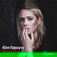 Рингтон Юля Паршута - Месяц Май на звонок скачать