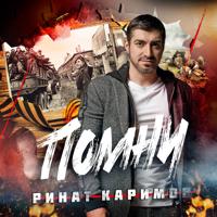 Рингтон Ринат Каримов - Помни на звонок скачать
