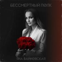 Рингтон Яна Вайновская - Бессмертный Полк на звонок скачать