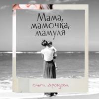 Рингтон Ольга Дроздова - Мама, Мамочка, Мамуля на звонок скачать