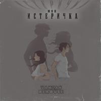 Рингтон VANZAY & Derouse - Моя Истеричка на звонок скачать