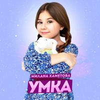 Рингтон Милана Хаметова - Умка на звонок скачать