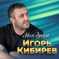 Рингтон Игорь Кибирев - Не Моя Жена на звонок скачать