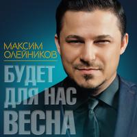 Рингтон Максим Олейников - Будет Для Нас Весна на звонок скачать