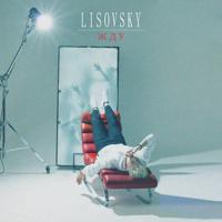 Рингтон Lisovsky - Жду на звонок скачать