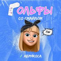 Рингтон Абрикоса - Гольфы Со Смайлом на звонок скачать