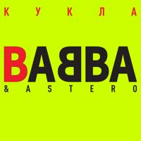 Рингтон Babba & Astero - Кукла на звонок скачать