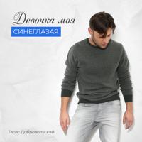 Рингтон Тарас Добровольский - Девочка Моя Синеглазая на звонок скачать