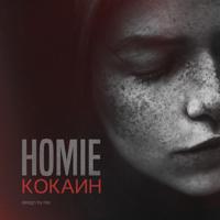 Рингтон Homie - Барная на звонок скачать
