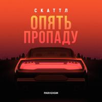 Рингтон Скаттл - Опять Пропаду на звонок скачать