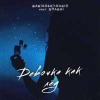 Рингтон Gariko & Kymario, Sharai - Девочка Как Лёд (Версия 2) на звонок скачать
