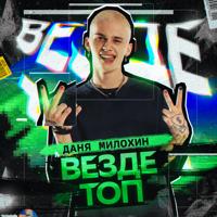 Рингтон Даня Милохин - Везде Топ на звонок скачать