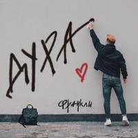 Рингтон ФРАНКЛИ - Дура на звонок скачать