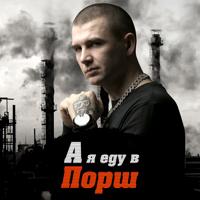 Рингтон Нурминский - А Я Еду В Порш (BackgroundTracks Remix) на звонок скачать