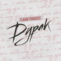 Рингтон Slavik Pogosov - Дурак на звонок скачать