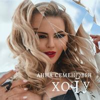 Рингтон Анна Семенович - Хочу на звонок скачать
