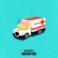Рингтон Mia Boyka - Мизинчик на звонок скачать