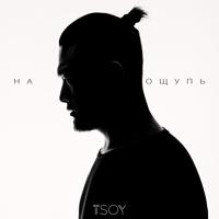 Рингтон TSOY - На Ощупь на звонок скачать
