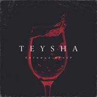 Рингтон Teysha - Пятница Вечер на звонок скачать