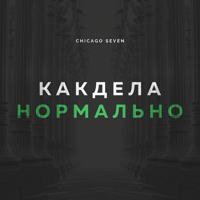 Рингтон Chicago Seven - Как Дела Нормально на звонок скачать