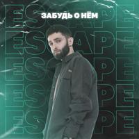 Рингтон escape - Забудь О Нем на звонок скачать