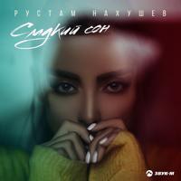 Рингтон Рустам Нахушев - Сладкий Сон на звонок скачать
