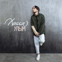Рингтон Xassa - Улым на звонок скачать
