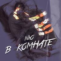 Рингтон NЮ - В Комнате (Версия 2) на звонок скачать