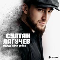 Рингтон Султан Лагучев - Между Нами Война на звонок скачать