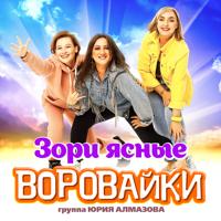 Рингтон Воровайки - Зори Ясные на звонок скачать