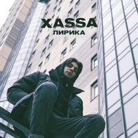 Рингтон Xassa - Лирика (Swerodo Remix) на звонок скачать